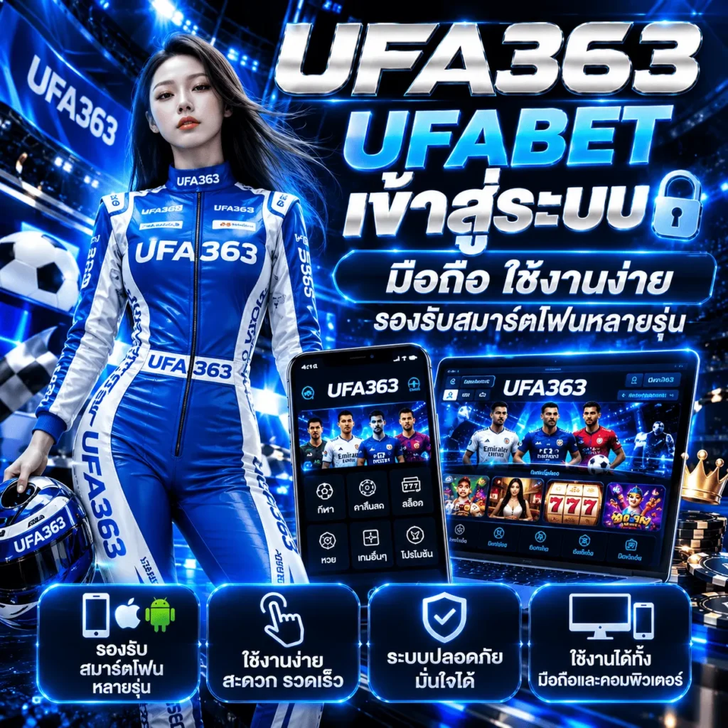 UFABET เข้าสู่ระบบ มือถือ ใช้งานง่าย รองรับสมาร์ตโฟนหลายรุ่น