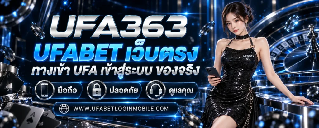 UFABET เว็บตรง ทางเข้า UFA เข้าสู่ระบบ ของจริง 100%
