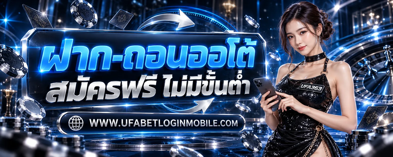 ฝาก-ถอนออโต้ 10 วินาที สมัครฟรี ไม่มีขั้นต่ำ