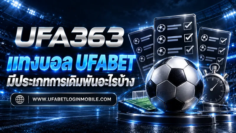 แทงบอล UFABET มีประเภทการเดิมพันอะไรบ้าง