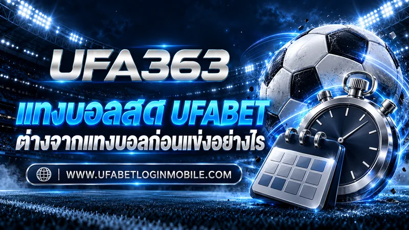 แทงบอลสด UFABET ต่างจากแทงบอลก่อนแข่งอย่างไร