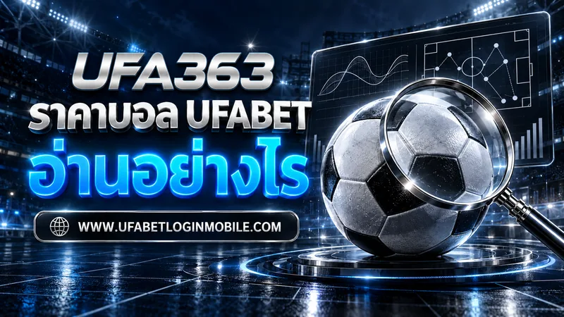 ราคาบอล UFABET อ่านอย่างไร